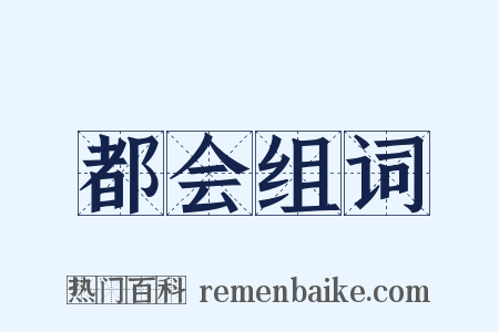 都会组词是什么意思的图片